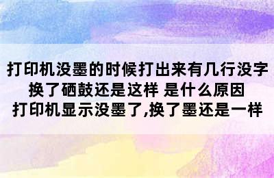 打印机没墨的时候打出来有几行没字 换了硒鼓还是这样 是什么原因 打印机显示没墨了,换了墨还是一样